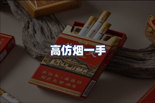 高仿烟一手
